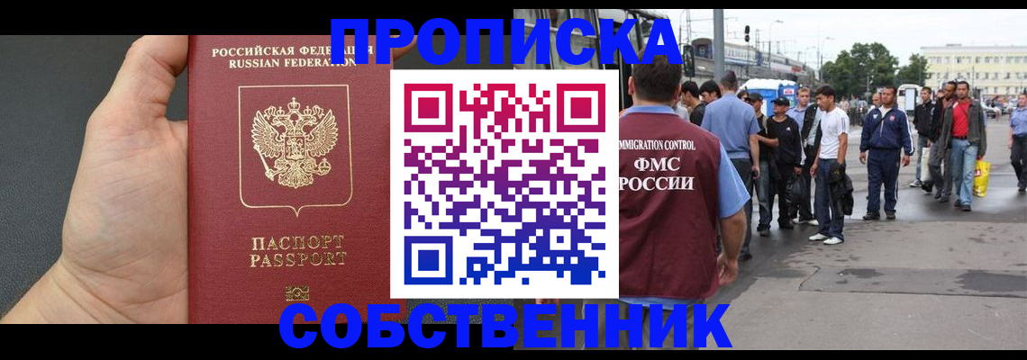 временная прописка в Белорецке