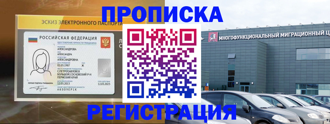 прописка гарантия в Белорецке