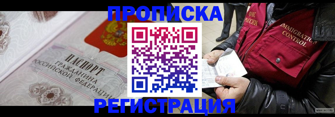 временная регистрация в квартире в Белорецке